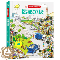 [醉染正版]揭秘垃圾 揭秘世界翻翻书少儿童科普百科全书立体书垃圾分类大百科3-6-7-10岁幼儿童启蒙认知早教书 亲子读