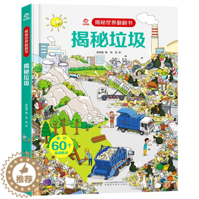 [醉染正版]揭秘垃圾 揭秘世界翻翻书少儿童科普百科全书立体书垃圾分类大百科3-6-7-10岁幼儿童启蒙认知早教书 亲子读