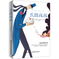 醉染图书长腿叔叔 中英文对照全译本9787538682687