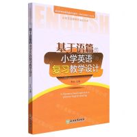 [N]基于语篇的小学英语复习教学设计/小学英语教学方法论丛书-9787572244056
