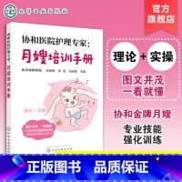 [正版] 协和医院护理专家 月嫂培训手册 月嫂培训教程 月子餐制作技巧 产妇常见不适与护理 新生儿喂养指南及护理 母婴