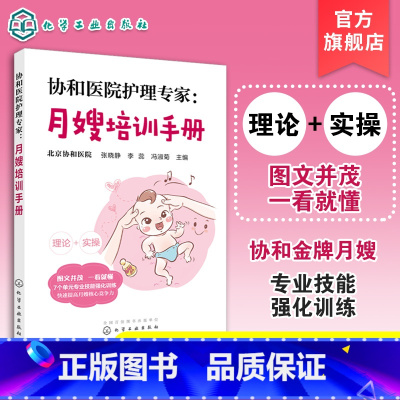 [正版] 协和医院护理专家 月嫂培训手册 月嫂培训教程 月子餐制作技巧 产妇常见不适与护理 新生儿喂养指南及护理 母婴