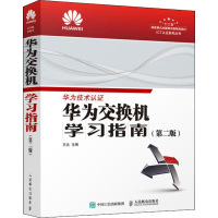 [M]华为交换机学习指南(第2版)-9787115515926