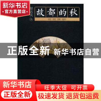 正版 故都的秋 郁达夫 北京时代华文书局有限公司 9787569913330