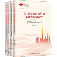 正版新书]在"四个出新出彩"中实现老城市新活力(1-4)孟源北 编97
