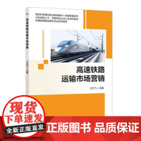 高速铁路运输市场营销