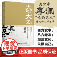 开心蔡澜系列 饮食经验四部曲 大吃一顿 大笑一场 滋味人生中国饮食文化 蔡澜八十年酸甜苦辣饮食经验
