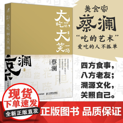 开心蔡澜系列 饮食经验四部曲 大吃一顿 大笑一场 滋味人生中国饮食文化 蔡澜八十年酸甜苦辣饮食经验