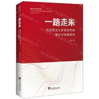[N]一路走来(马克思主义多党合作的理论与实践研究)-9787511739957
