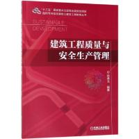 正版新书]建筑工程质量与安全生产管理/面向可持续发展的土建类
