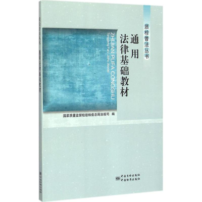 [N]通用法律基础教材-9787502640170