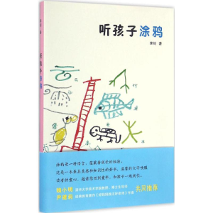 [M]听孩子涂鸦-9787100121750