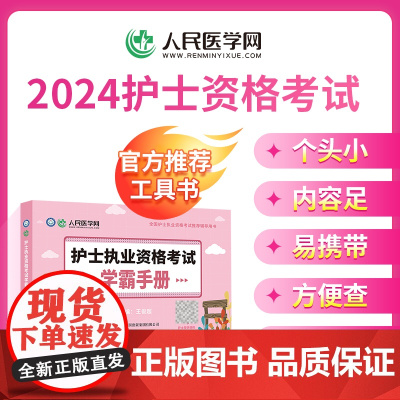 备考2025年护资学霸手册可搭轻松过2024人卫版护考资料书全国护士证执业资格考试历年真题试卷试题库雪狐狸职业人民医学网