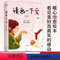 [正版]请画一下爱 漫画故事 温情 治愈 100个真实而温暖的瞬间 治愈 孤独与迷惘 平凡生活中 总有一个瞬间 让我们