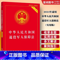 2024年适用 中华人民共和国退役军人保障法 实用版 [正版]2024年适用 中华人民共和国退役军人保障法 实用版 中国