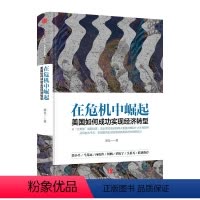 [正版]信睿 书籍在危机中崛起:美国如何成功实现经济转型 刘戈 著 世界经济