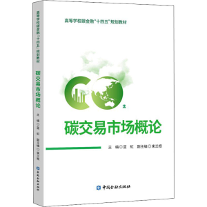 [M]碳交易市场概论-9787522016269