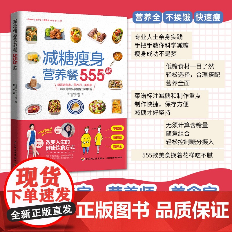 生活-减糖瘦身营养餐555款 日本主妇之友社著 佟凡译 糖尿病专家营养师美食家科学瘦身法食谱营养全不挨饿快速瘦身瘦身