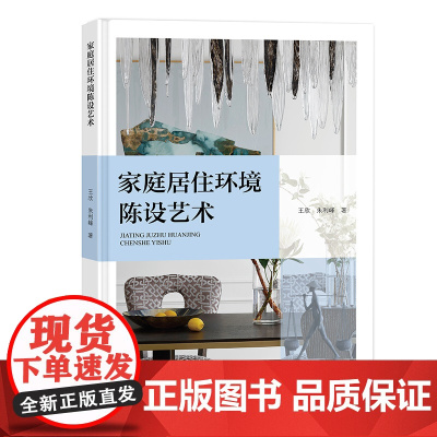 家庭居住环境陈设艺术 构成体系和陈设流程实践要素的中式艺术风格多元风格现当代设计流派影响下的家庭居住环境陈设艺术