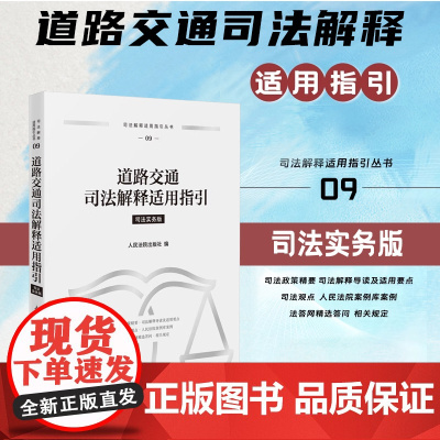 正版 道路交通司法解释适用指引 司法实务版 人民法院出版社 9787510943058