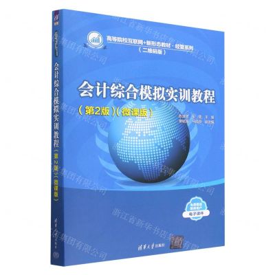 [N]会计综合模拟实训教程(第2版微课版二维码版高等院校互联网+新形态教材)/经管系列-9787302625193
