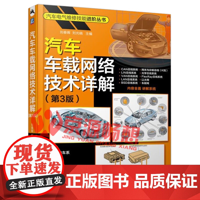 汽车车载网络技术详解 汽车CAN总线系统全程图解故障诊断排除 汽车电工电子技术 车载网络检测维修技术 汽车机电维修 汽车