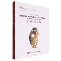 [N]不朽的玉甲(中国汉代文物精品)/上海博物馆百物看中国文物艺术出境大展系列-9787547932582