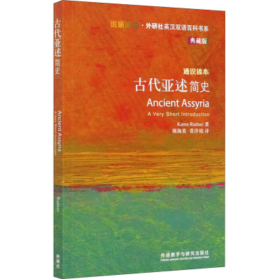 [M]古代亚述简史-9787521321616