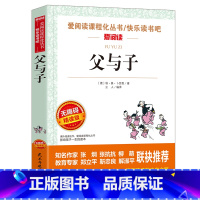 [正版]爱阅读 父与子书全集 小学生语文同步阅读爱阅读无障碍精读版一二年级语文课内外拓展阅读书目 经典儿童文学老