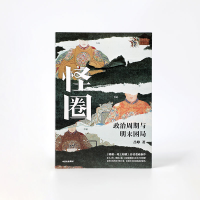 [M]怪圈 政治周期与明末困局-9787521747621
