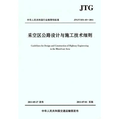 [M](JTG/T D31-032011)采空区公路设计与施工技术细则-9787114091810