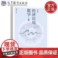 正版 经济应用数学上册 第四版第4版 顾静相 高等教育出版社 “十一五”国家规画教材 数学与统计学类经管类专业数学基