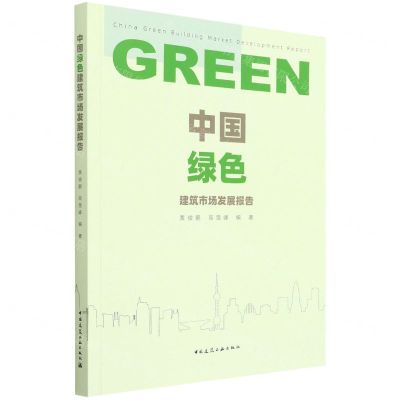 [N]中国绿色建筑市场发展报告-9787112268795