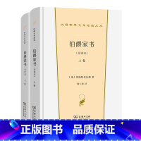 [正版] 伯爵家书(全译本)(上下卷)(汉译世界文学1·散文类) 商务印书馆 书籍