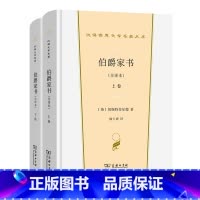 [正版] 伯爵家书(全译本)(上下卷)(汉译世界文学1·散文类) 商务印书馆 书籍