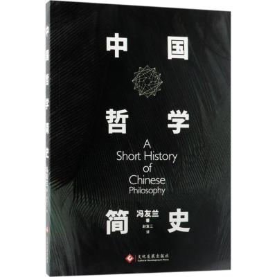 正版新书]中国哲学简史冯友兰9787514219661