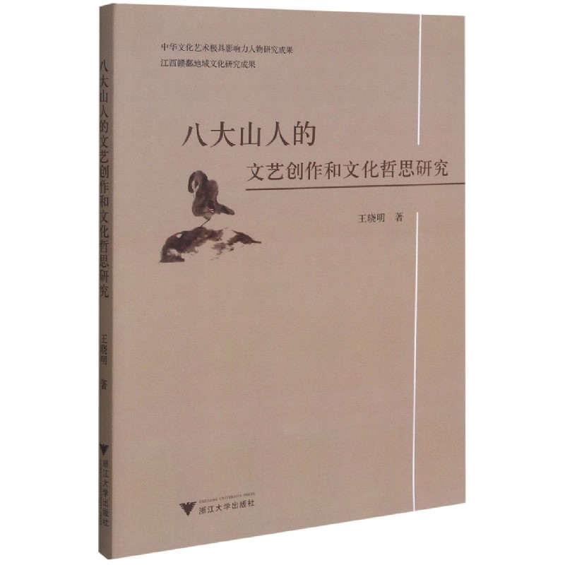 音像八大山人的文艺创作和文化哲思研究王晓明著
