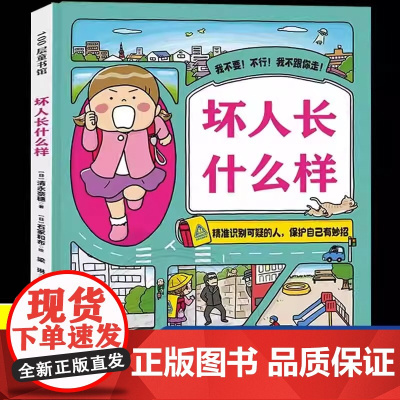 坏人长什么样儿童绘本安全教育自我保护儿童读物童书绘本图画书少儿动漫书3-6-9岁儿童阅读绘本故事书亲子共读北京科学技术出