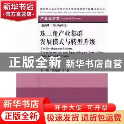 正版 珠三角产业集群发展模式与转型升级 王珺,丘海雄等著 社会