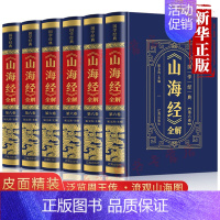 [正版]山海经全集原版全套6册完整无删减图解白话文学生青少年版插画图画集上古观山海成人版中华书局三海经图文版全本全译书籍