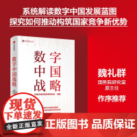 数字中国战略 著 系统解读数字中国发展蓝图 探究如何推动构筑国家竞争新优势 汇聚众多专家学者、政府官员及行业精英智慧与洞