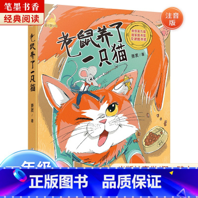 《童话梦工场:老鼠养了一只猫》-浙江少年儿童出版社 [正版]童话梦工场老鼠养了一只猫注音版浙江少年儿童出版社阅美湖湘山西