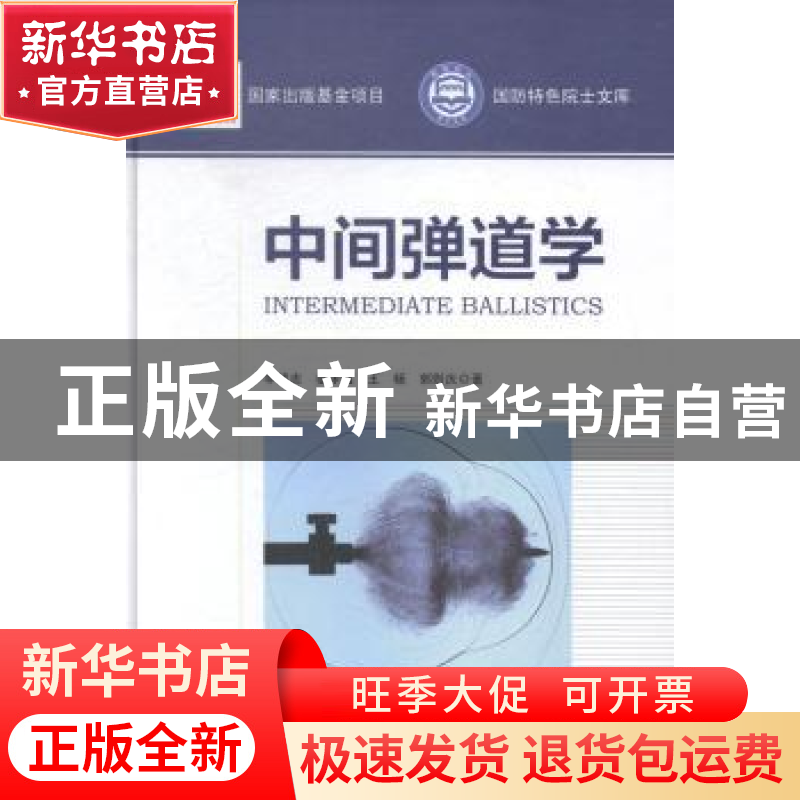 正版 中间弹道学 李鸿志[等]著 北京理工大学出版社 978756820004
