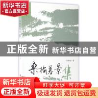 正版 桑榆幕景集 门瑞瑜著 黑龙江人民出版社 9787207109231 书籍