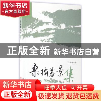 正版 桑榆幕景集 门瑞瑜著 黑龙江人民出版社 9787207109231 书籍