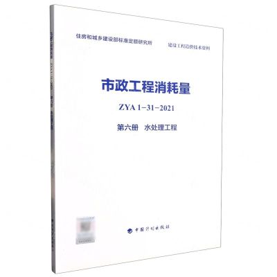 [N]市政工程消耗量(ZYA1-31-2021第6册水处理工程)-9787518213719