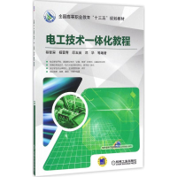 醉染图书电工技术一体化教程9787111538394
