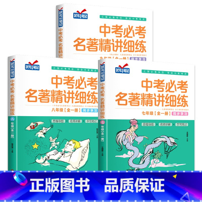 [全3册]中考必考名著精讲细练 初中通用 [正版]中考必考名著精讲细练全3册七八九上下册初中必读名著十二部人教版状元满分