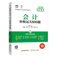 正版新书]会计轻松过关600题 2019王雁鹏,洪天玮 编978751365652