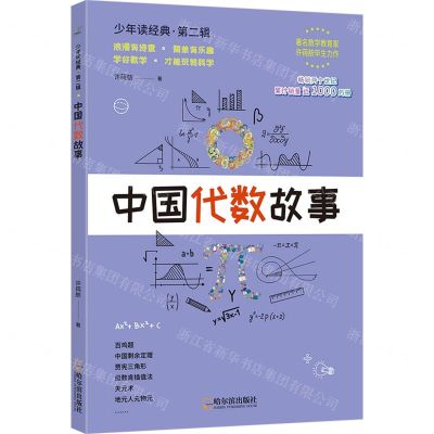[N]中国代数故事/少年读经典-9787548464082